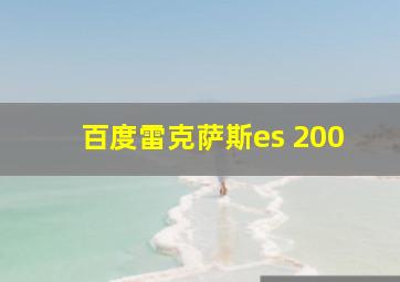 百度雷克萨斯es 200